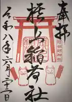 阿部野神社の御朱印