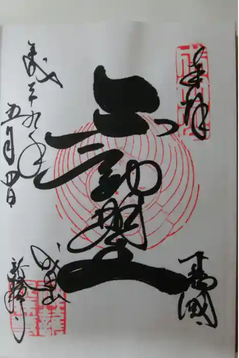 成田山新勝寺の御朱印