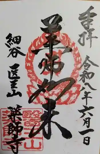 薬師寺の御朱印