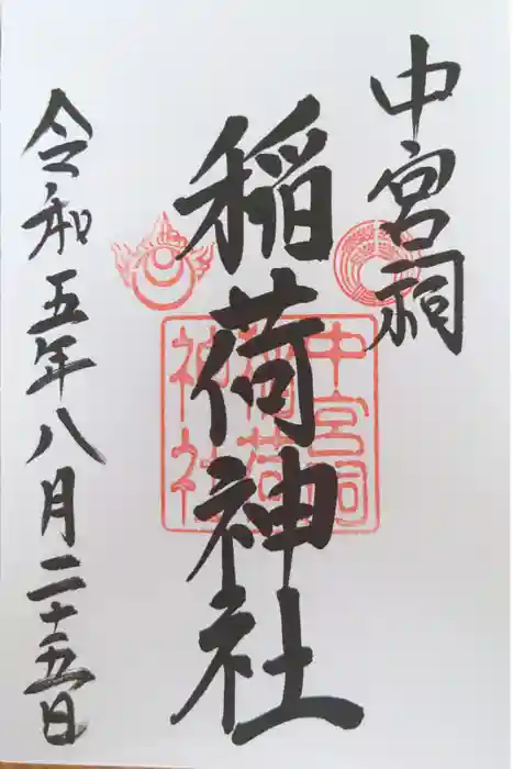 日光二荒山神社中宮祠の御朱印