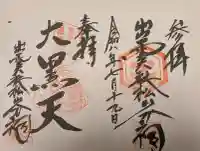 出雲大社松山分祠の御朱印