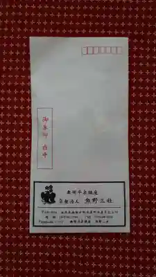 熊野三社の授与品その他