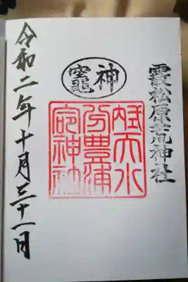 式内　天水分豊浦命神社