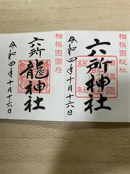 相模国総社六所神社の御朱印