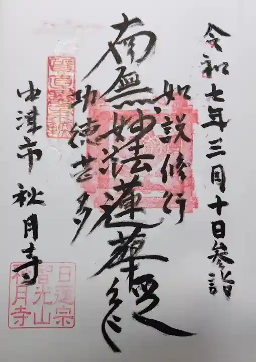 秋月寺の御朱印