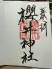 櫻井神社の御朱印