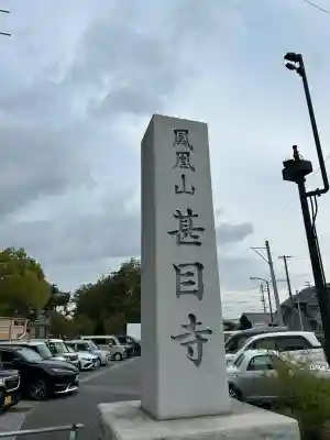 甚目寺(愛知県)