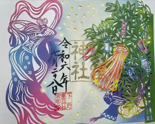 下野 星宮神社(栃木県)