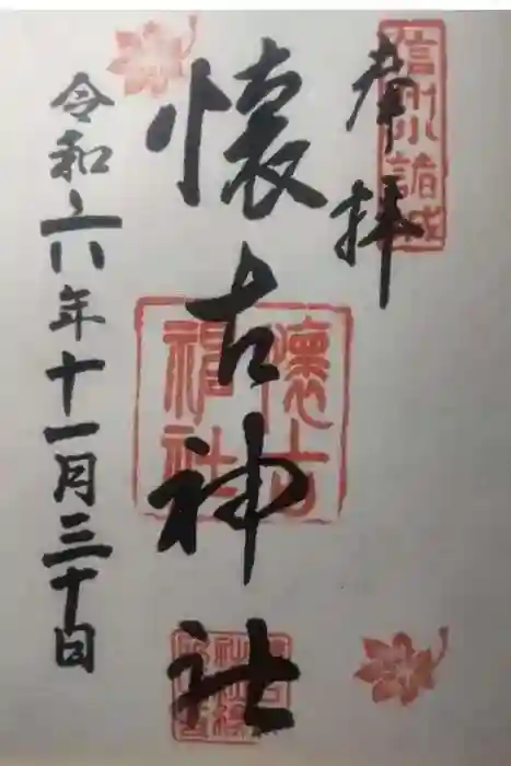 懐古神社の御朱印