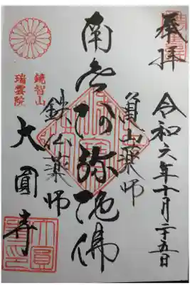 大龍寺の御朱印