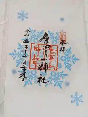 唐澤山神社の御朱印