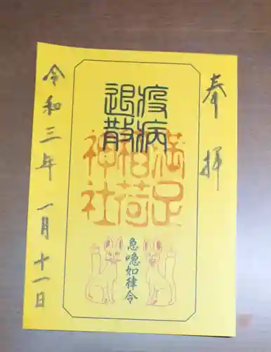 満足稲荷神社の御朱印