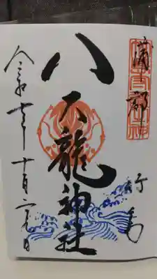 八大龍神社の御朱印