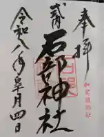 石部神社の御朱印