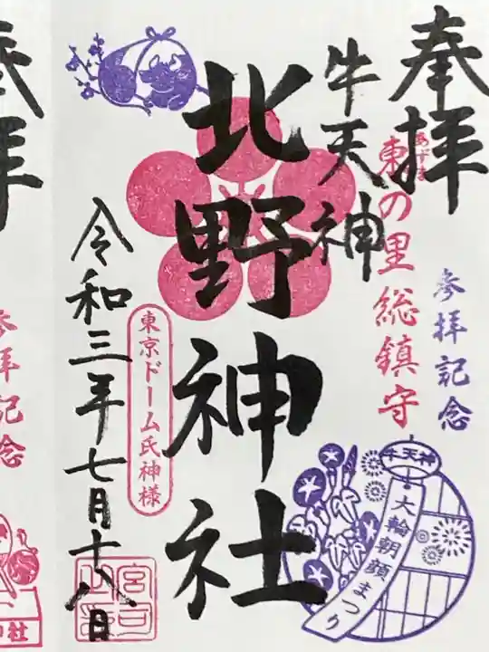 牛天神北野神社の御朱印