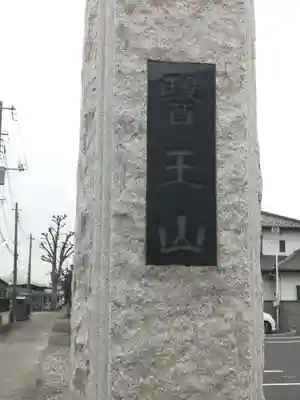 福寿院のその他建物