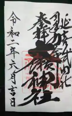 大瀬神社の御朱印