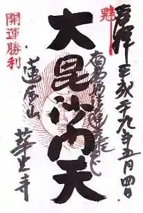 華光寺の御朱印