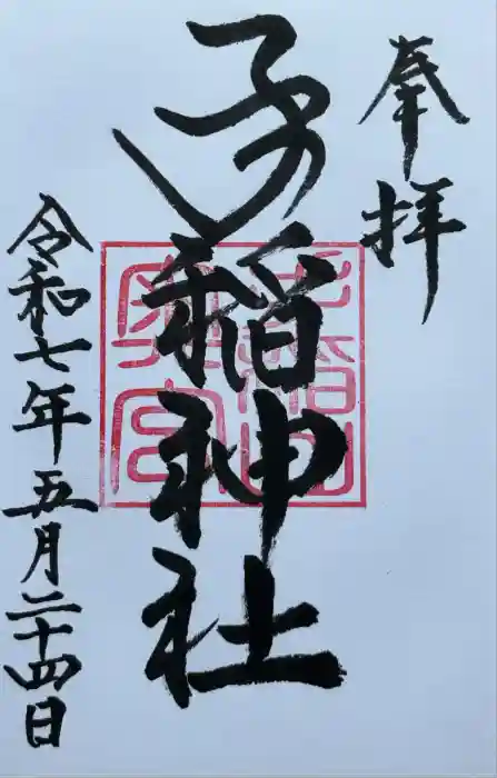 手稲神社奥宮の御朱印