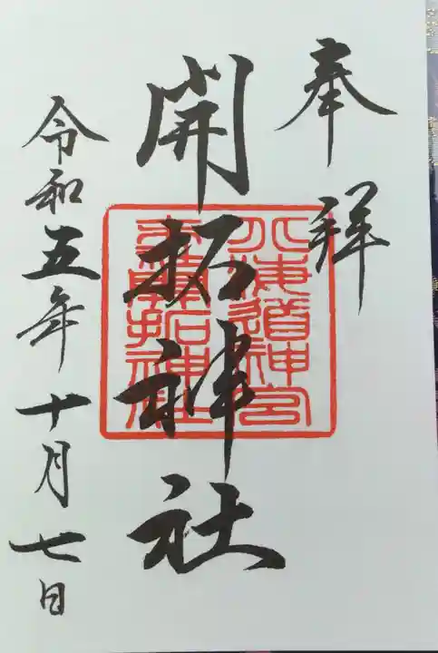 開拓神社の御朱印