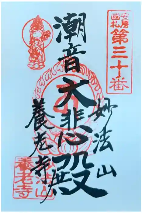 妙法山養老寺の御朱印