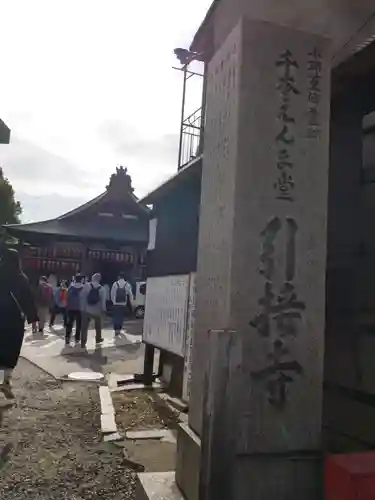 引接寺（千本ゑんま堂）のその他建物