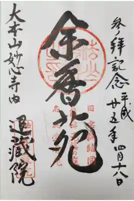 妙心寺・退蔵院 特別拝観