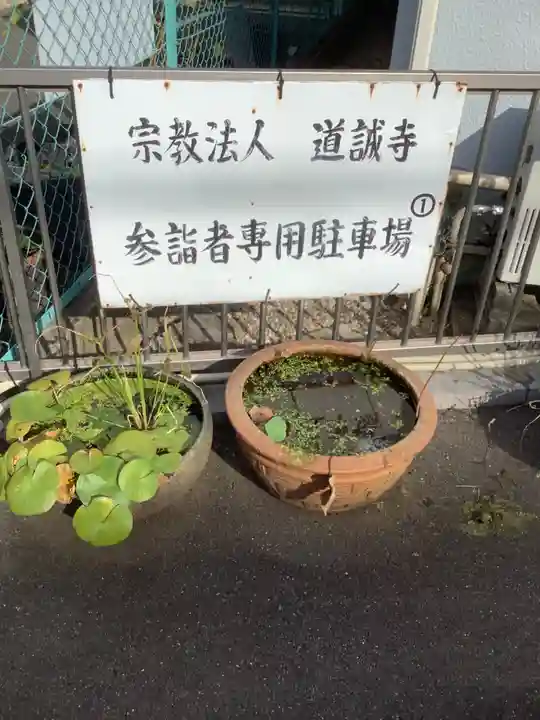 道誠寺のその他建物