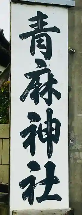 青麻神社のその他建物