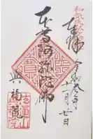 興福院の御朱印