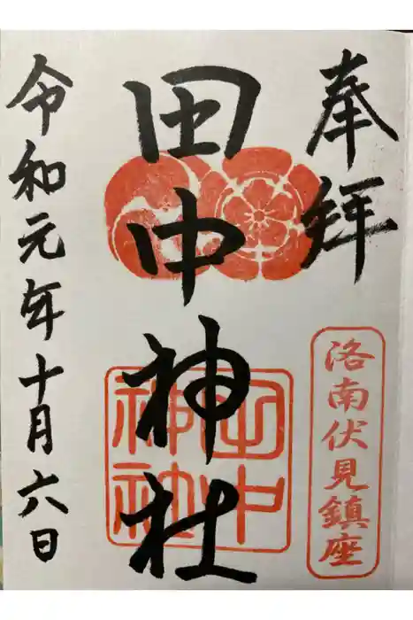 田中神社の御朱印