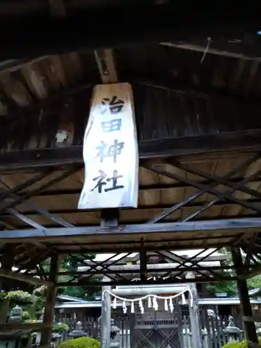 治田神社の本殿・本堂