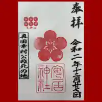 安居神社の御朱印