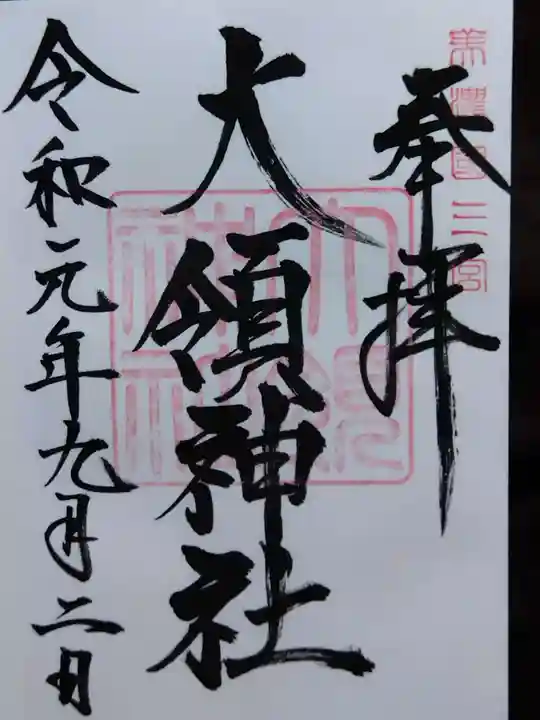 美濃國一宮 南宮大社の御朱印