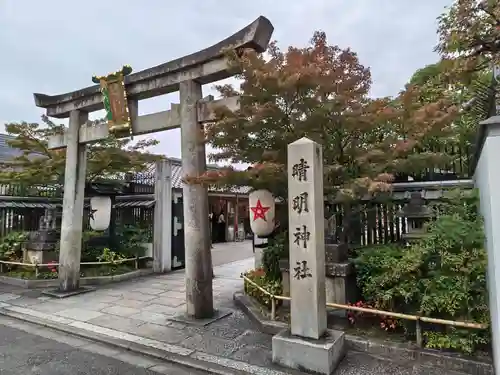 晴明神社(京都府)