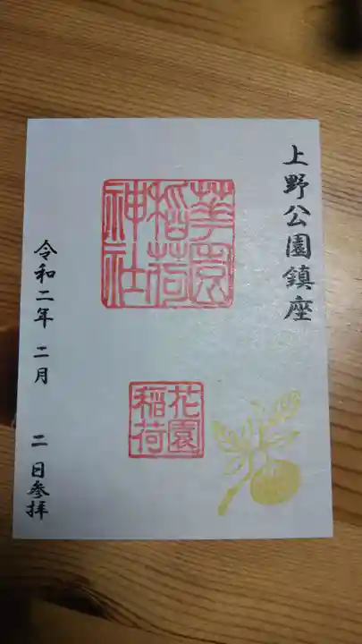 花園稲荷神社の御朱印