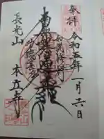 本立寺の御朱印