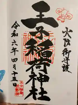 王子稲荷神社(東京都)