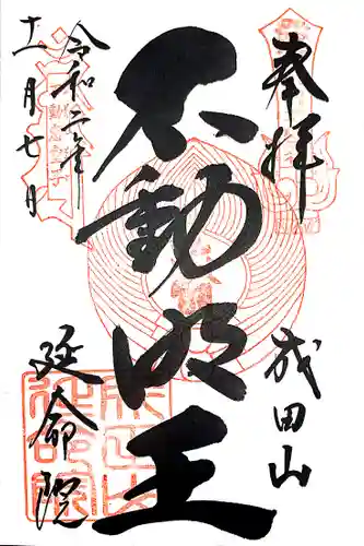 成田山横浜別院延命院の御朱印