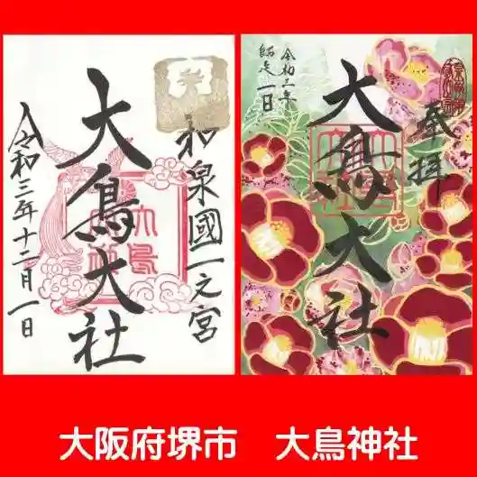 和泉國一之宮 大鳥大社の御朱印