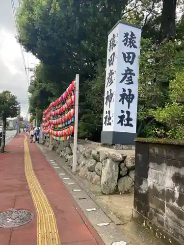 猿田彦神社のその他建物