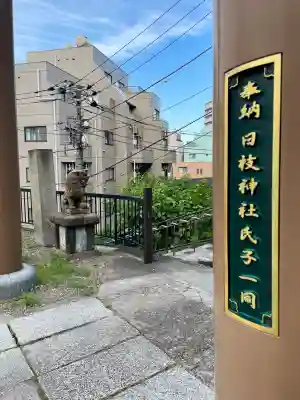 日枝神社(東京都)