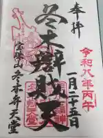 冬木辯天堂の御朱印