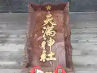 天満神社(福井県)