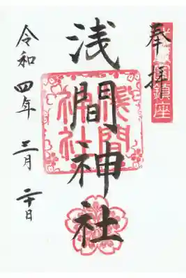 摂社　浅間神社書き置き御朱印