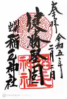 稲毛神社の御朱印