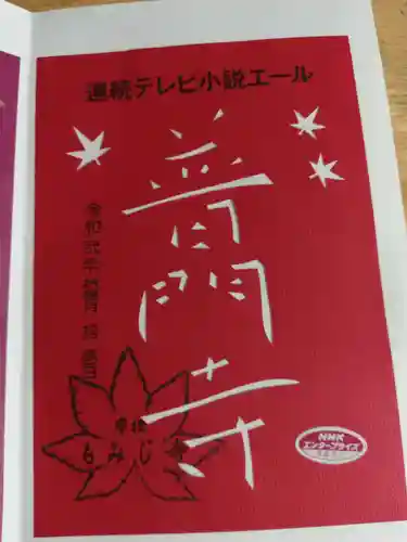 普門寺(切り絵御朱印発祥の寺)の御朱印