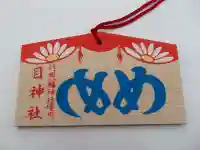 行田八幡神社の絵馬