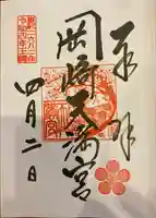 岡崎天満宮の御朱印