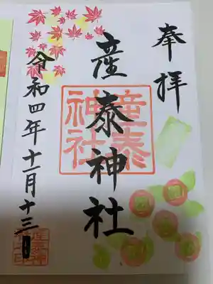 産泰神社(群馬県)